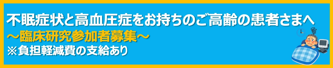 不眠症状と高血圧症をお持ちのご高齢の患者さまへ ～臨床研究参加者募集～ 負担軽減費の支給あり
