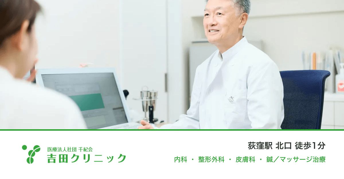 症状・お悩みから探す｜荻窪の吉田クリニック【公式】