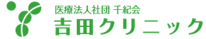 医療法人社団 千紀会 吉田クリニック