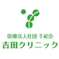 吉田クリニックの外観
